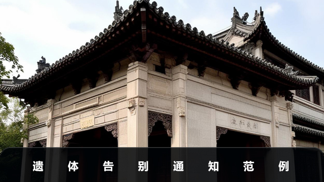 遺體告別通知怎么寫(xiě)好?遺體告別通知范例